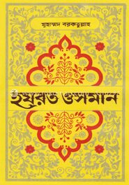 হযরত ওসমান
