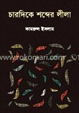 চারদিকে শব্দের লীলা