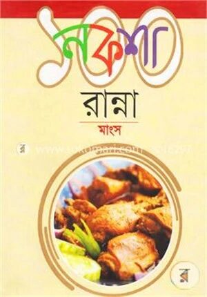 নকশা ১০০ রান্না