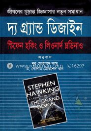 দ্য গ্র্যান্ড ডিজাইন