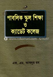 পাবলিক স্কুল শিক্ষা ও ক্যাডেট কলেজ