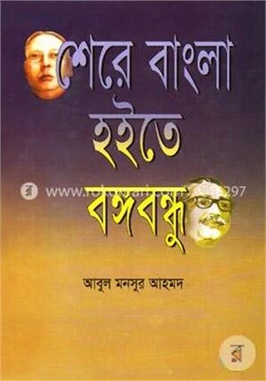 শেরে বাংলা হইতে বঙ্গবন্ধু