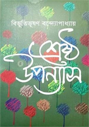 শ্রেষ্ঠ উপন্যাস