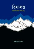 হিমালয়