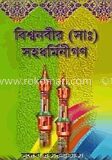 বিশ্বনবীর (সাঃ) সহধর্মিনীগণ