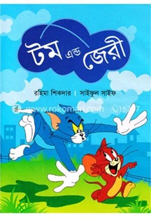 টম এন্ড জেরী