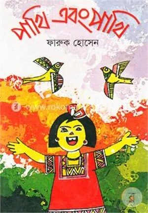 পাখি এবং পাখি