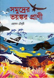 সমুদ্রের ভয়ঙ্ককর প্রাণী