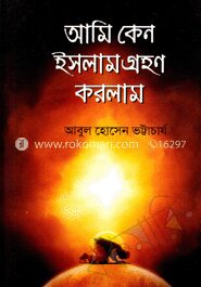 আমি কেন ইসলাম গ্রহণ করলাম