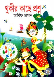 খুকীর কাছে প্রশ্ন