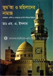 জুম’আ ও মহিলাদের নামাজ