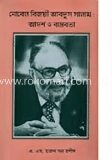 নোবেল বিজয়ী আবুস সালামঃ আদর্শ ও বাস্তবতা