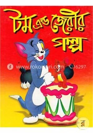 টম এন্ড জেরির গল্প