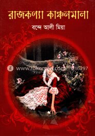 রাজকন্যা কাঞ্চনমালা