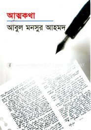 আত্নকথা