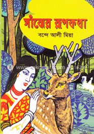 সাঁঝের রূপকথা