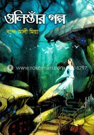 গুলিস্তাঁর গল্প