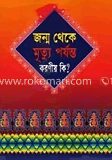 জন্ম থেকে মৃত্যু পর্যন্ত করনীয় কি