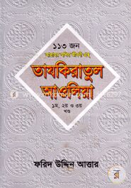 তাযকিরাতুল আওলিয়া (১ম, ২য় ও ৩য় খণ্ড)