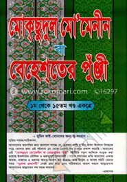 মুক্‌ছুদূল মোমেনিন বা বেহেশ্‌তের পুঁঞ্জী (১ম থেকে ১৫ তম খণ্ড একত্রে)
