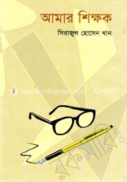 আমার শিক্ষক