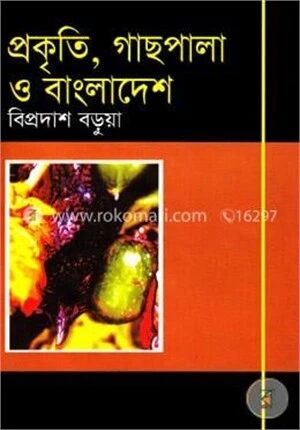 প্রকৃতি, গাছপালা ও বাংলাদেশ