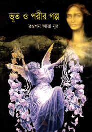 ভূত ‍ও পরীর গল্প
