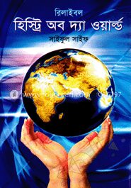 রিলাইবল হিষ্ট্রি অব দ্য ওয়াল্ড