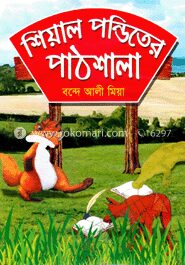 শিয়াল পন্ডিতের পাঠশালা