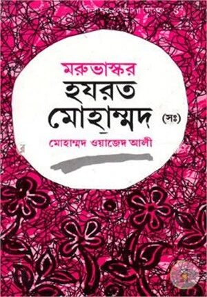মরুভাস্কর হযরত মোহাম্মদ (সাঃ)