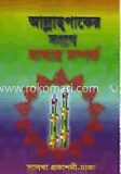 আল্লাহ পাকের সঙ্গে বান্দার সম্পর্ক