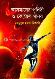 আসমানের পৃথিবী ও কোয়েল মানব