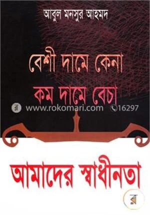বেশি দামে কেনা কম দামে বেচা আমাদের স্বাধীনতা