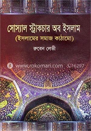 সোস্যাল স্ট্রাকচার অব ইসলাম