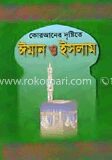 কোরআনের দৃষ্টিতে ঈমান ও ইসলাম