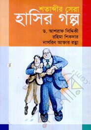 শতাব্দীর সেরা হাসির গল্প