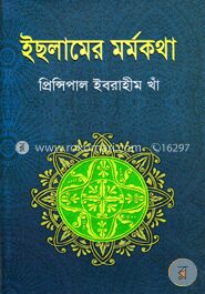 ইছলামের মর্মকথা