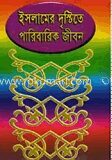 ইসলামের দৃষ্টিতে পারিবারিক জীবন