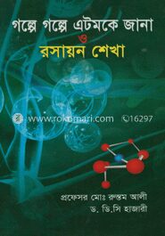 গল্পে গল্পে এটমকে জানা ও রসায়ন শেখা