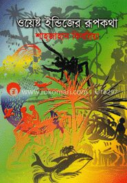 ওয়েস্ট ইন্ডিজের রূপকথা