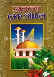 জান্নাতের নেক আমল