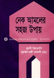 নেক আমলের সহজ ‍উপায়