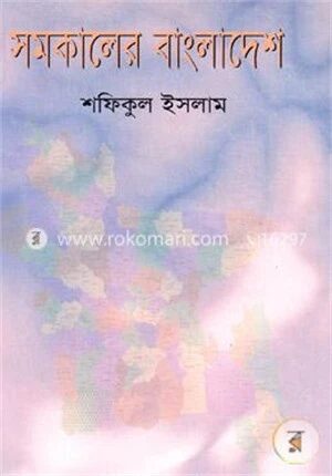 সমকালের বাংলাদেশ