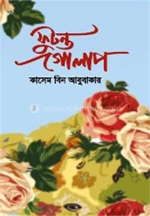 ফুটন্ত গোলাপ