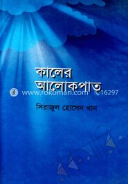 কালের আলোকপাত