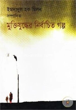 মুক্তিযুদ্ধের নির্বাচিত গল্প