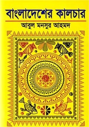 বাংলাদেশের কালচার