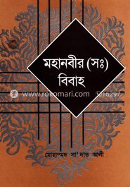 মহানবীর (স:) বিবাহ
