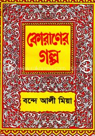 কোরানের গল্প