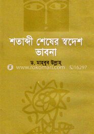 শতাব্দী শেষের স্বদেশ ভাবনা